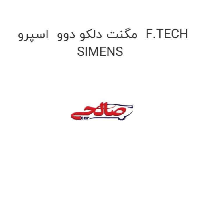 مگنت دلکو دوو  اسپرو  F.TECH SIMENS