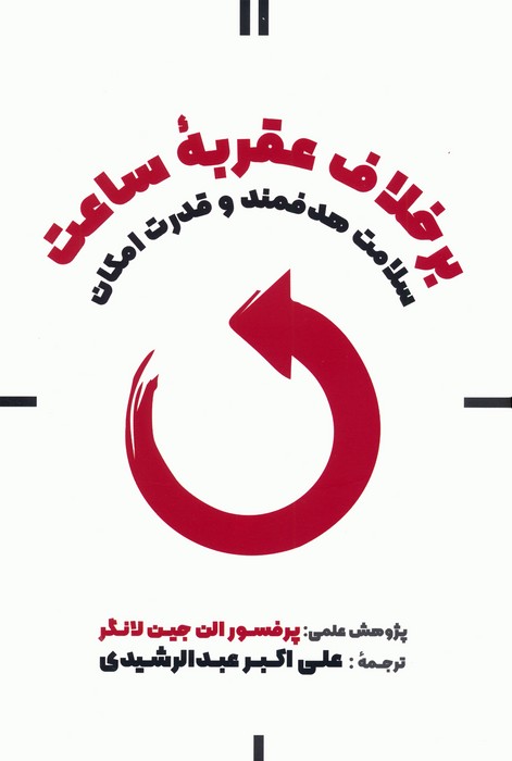 بر خلاف عقربه ساعت (سلامت هدفمند و قدرت امکان) - ناشربوک | خرید آنلاین کتاب