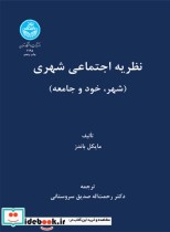 قیمت و خرید کتاب نظریه اجتماعی شهری شهر خود و جامعه | ایده بوک