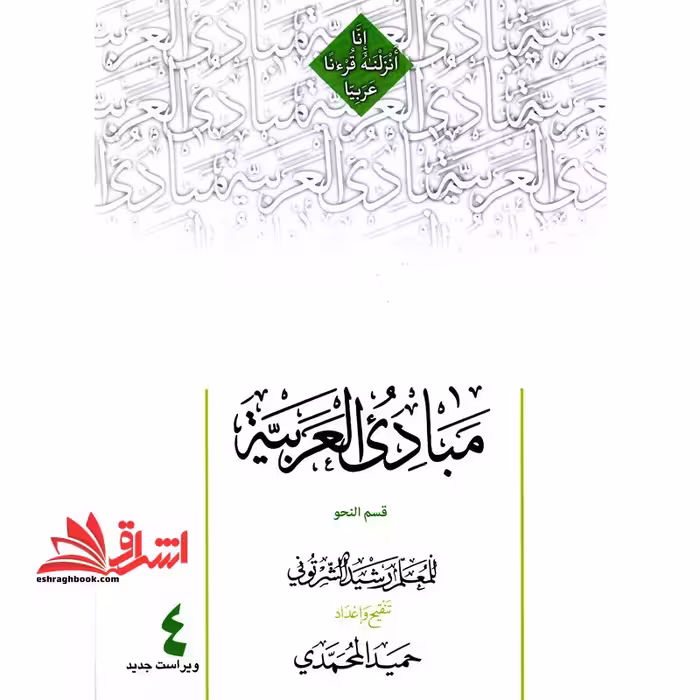 مبادی العربیه جلد 4 چهارم قسمت النحو - فروشگاه کتاب اشراق