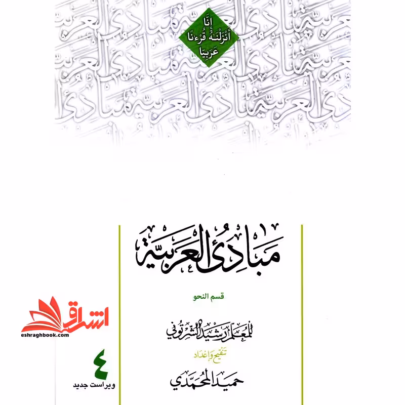 مبادی العربیه جلد 4 چهارم قسمت النحو - فروشگاه کتاب اشراق
