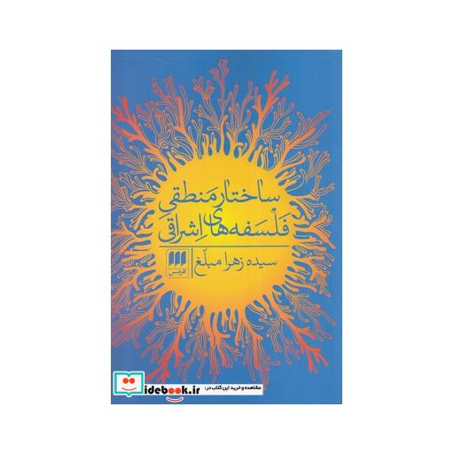 کتاب ساختار منطقی فلسفههای اشراقی