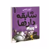 کتاب مجموعه سابقه دارها قسمت 3 گوله پشمی اثر آرون بلیبی نشر آناناس