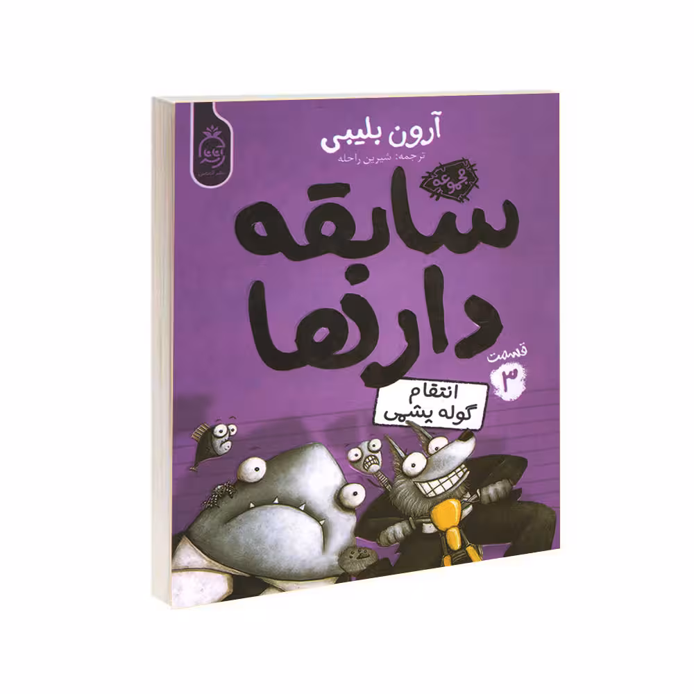 کتاب مجموعه سابقه دارها قسمت 3 گوله پشمی اثر آرون بلیبی نشر آناناس