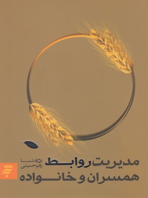 مدیریت روابط همسران و خانواده