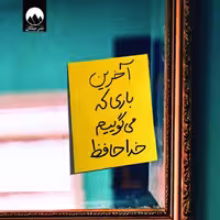 کتاب آخرین باری که می گویم خداحافظ از انتشارات ملیکان 