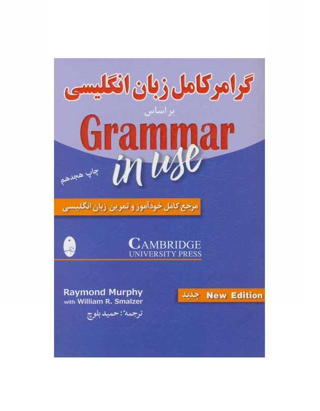 کتاب گرامر کامل زبان انگلیسی