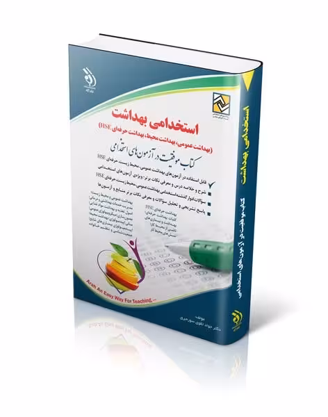 استخدامی بهداشت (بهداشت عمومی؛ بهداشت محیط؛ بهداشت حرفه ای HSE) - کتاب‌فروشی کوچه کتاب