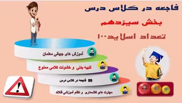 پاورپوینت جلوگیری از 99 فاجعه در کلاس درس بخش  سیزدهم