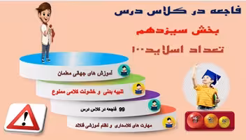 پاورپوینت جلوگیری از 99 فاجعه در کلاس درس بخش  سیزدهم