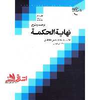کتاب ترجمه و شرح نهایه الحکمه (جلد دوم) ویرایش دوم - فروشگاه کتاب اشراق