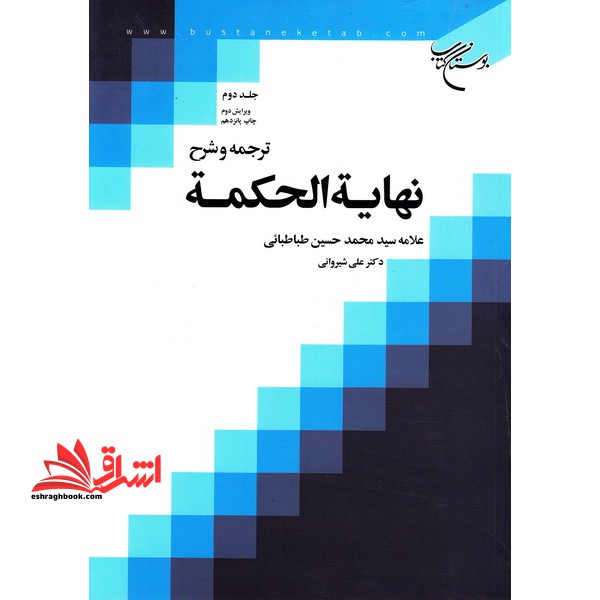 کتاب ترجمه و شرح نهایه الحکمه (جلد دوم) ویرایش دوم - فروشگاه کتاب اشراق