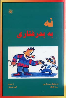 نه به بدرفتاری