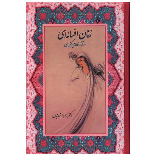 کتاب زنان افسانه ای در آثار نظامی گنجه ای اثر بهروز ثروتیان