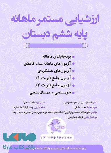 ارزشیابی مستمر ماهانه پایه ششم دبستان پویش