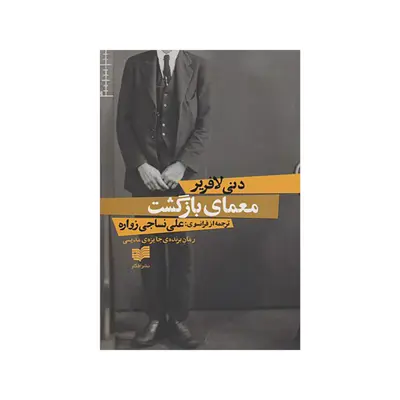 کتاب معماي بازگشت اثر دني لافرير نشر افکار