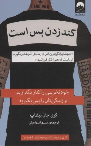 گند زدن بس است (خودتخریبی را کنار بگذارید و زندگی تان را پس بگیرید)