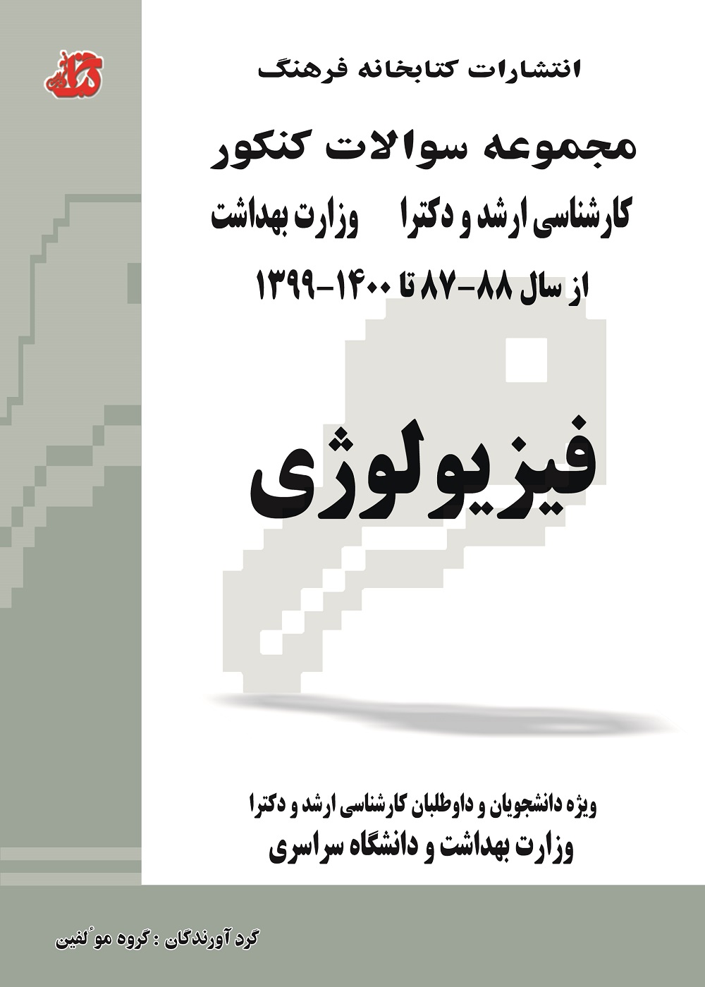 مجموعه سوالات کنکور کارشناسی ارشد و دکترا فیزیولوژی 87 تا 1403