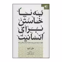 کتاب به پا خاستن برای انسانیت اثر جان ایزو انتشارات دانژه