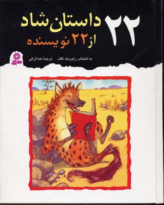 22 داستان شاد از 22 نویسنده