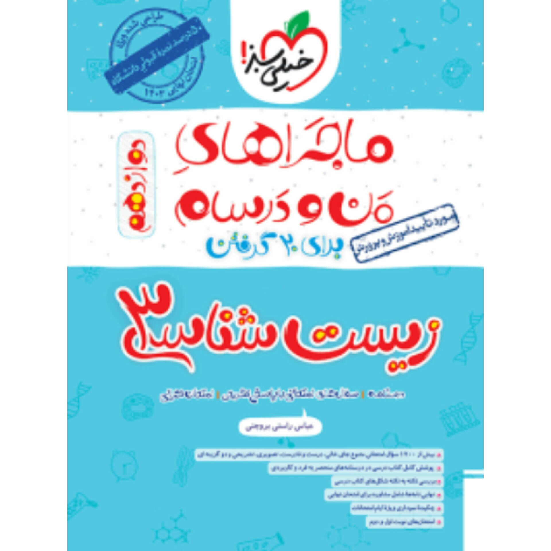 ماجراهای من و درسام  زیست شناسی دوازدهم خیلی سبز