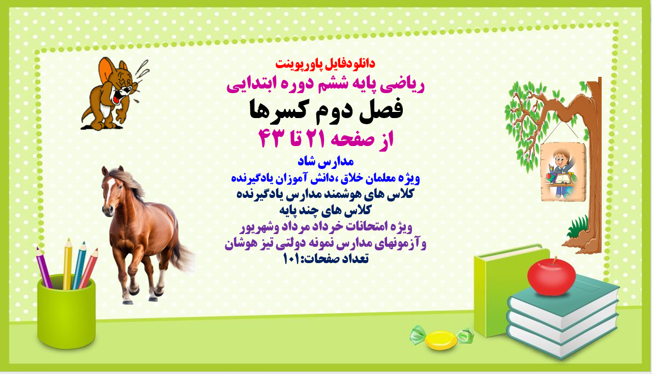 PowerPoint ریاضی پایه ششم دوره ابتدایی فصل دوم کسرها از صفحه 21 تا 43