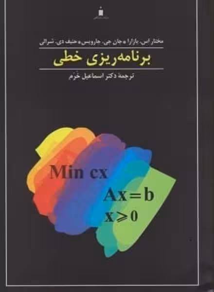 برنامه ریزی خطی و جریان های شبکه ای - کتاب‌فروشی کوچه کتاب