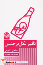 خرید کتاب تاثیر الکل بر جنین مجموعه اختلال های روانی | ایده بوک