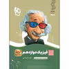 کتاب فیزیک دوازدهم ریاضی سری سیر تا پیاز اثر علیرضا سلیمانی و هادی حمزه پور انتشارات بین المللی گاج