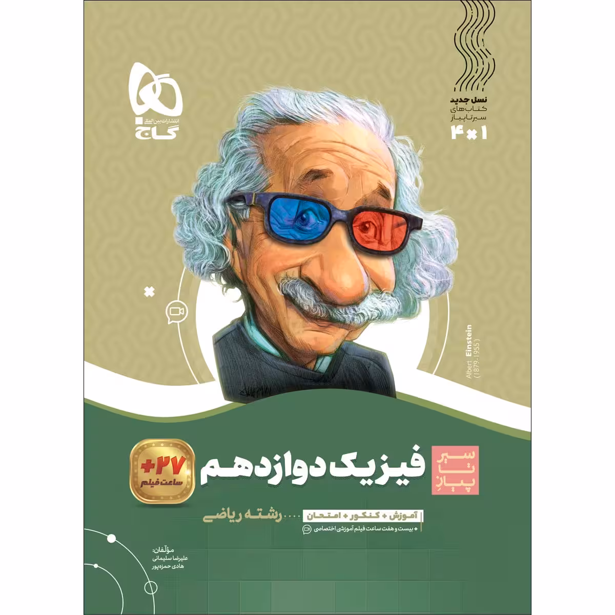 کتاب فیزیک دوازدهم ریاضی سری سیر تا پیاز اثر علیرضا سلیمانی و هادی حمزه پور انتشارات بین المللی گاج
