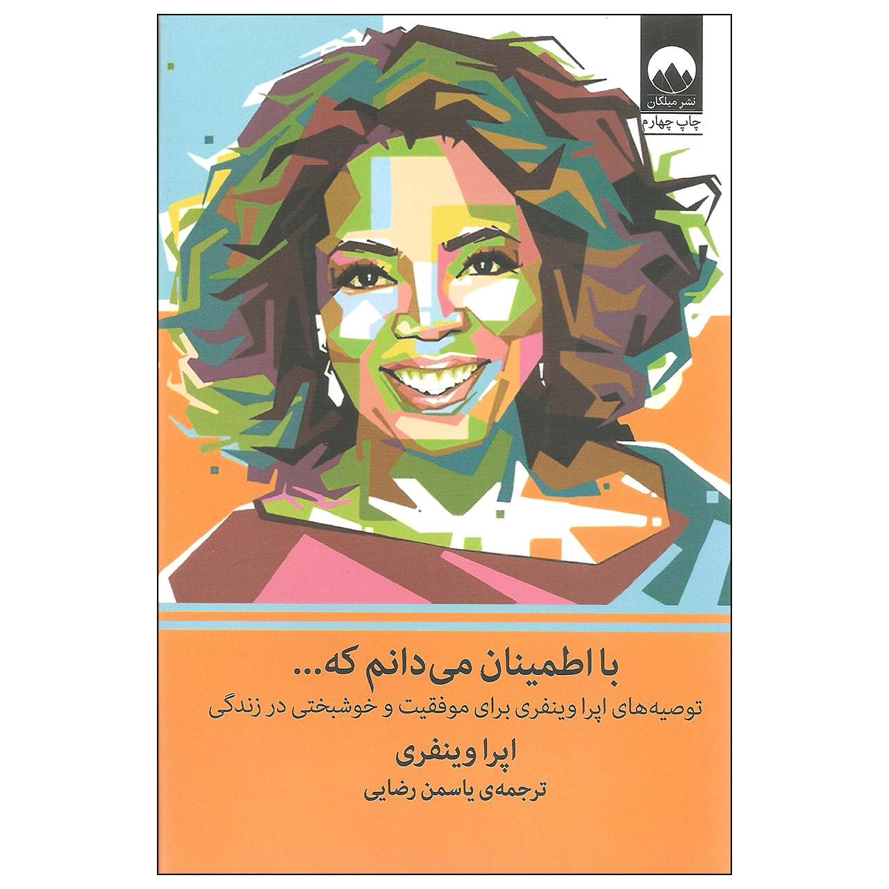 کتاب با اطمینان می دانم که... اثر اپرا وینفری نشر میلکان