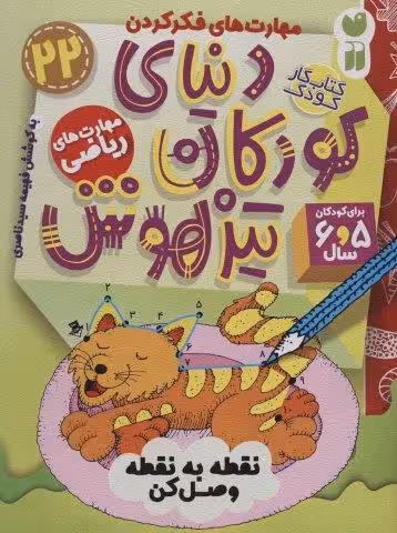 کتاب کار دنیای کودکان تیزهوش22 (مهارت های فکر کردن:نقطه به نقطه وصل کن)