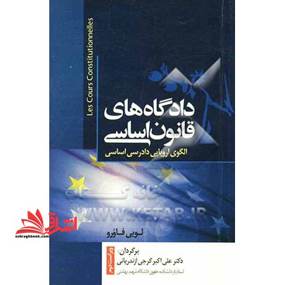 دادگاه های قانون اساسی: الگوی اروپایی دادرسی اساسی - فروشگاه کتاب اشراق