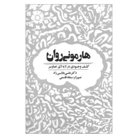 کتاب هارمونی روان کشف وجودی در لابه لای تصاویر اثر دکتر علی بابایی زاد نشر ذهن آویز
