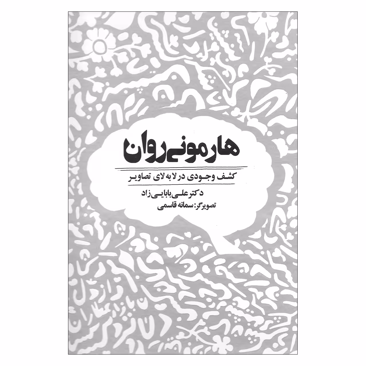 کتاب هارمونی روان کشف وجودی در لابه لای تصاویر اثر دکتر علی بابایی زاد نشر ذهن آویز