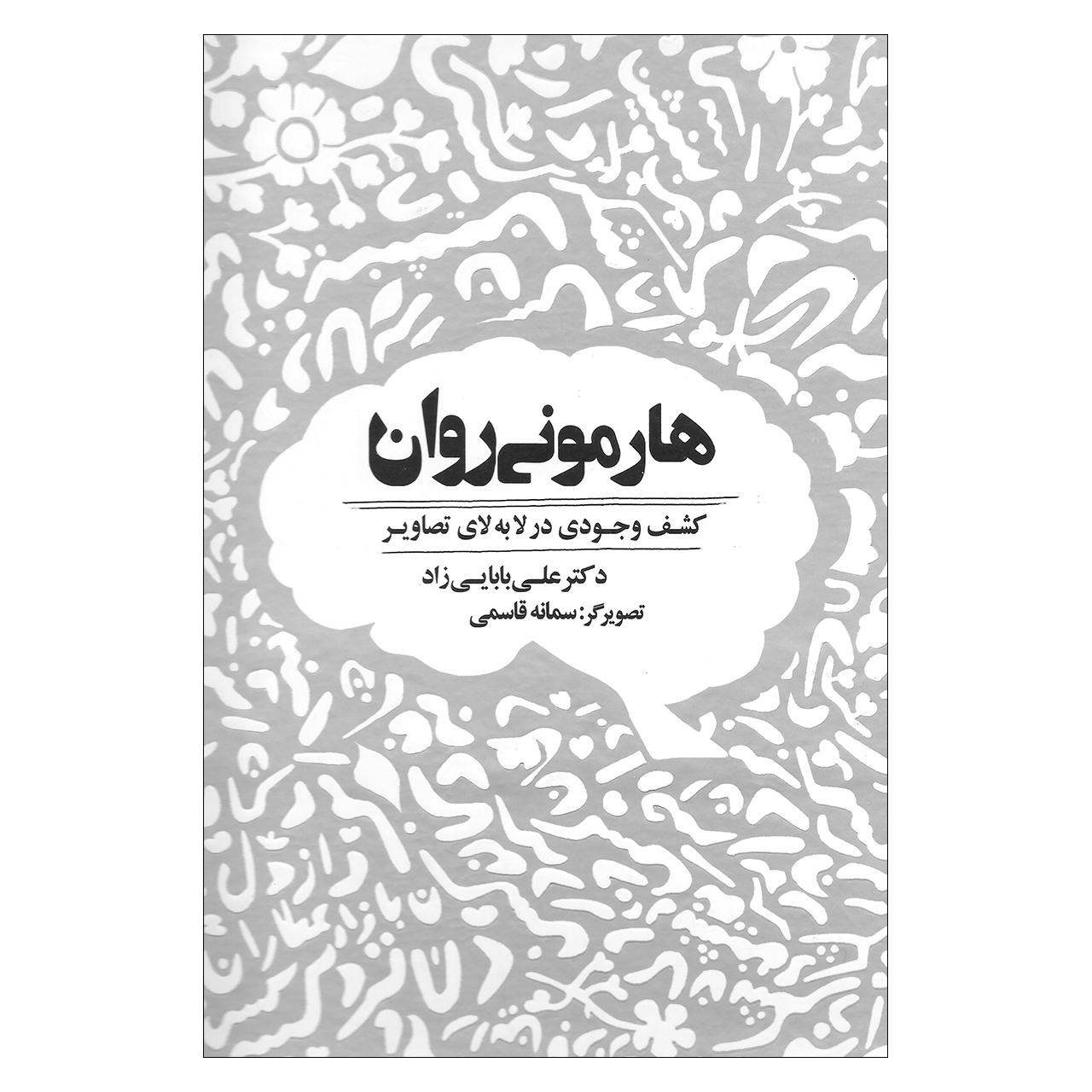 کتاب هارمونی روان کشف وجودی در لابه لای تصاویر اثر دکتر علی بابایی زاد نشر ذهن آویز