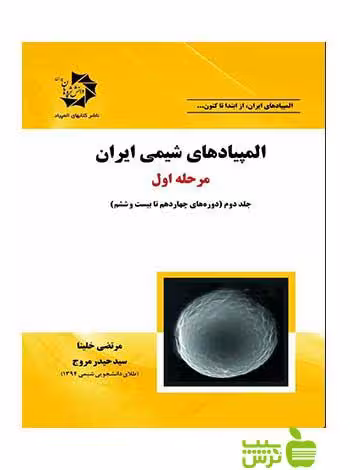 المپیادهای شیمی ایران مرحله اول جلد دوم دانش پژوهان جوان - خرید با تخفیف ویژه