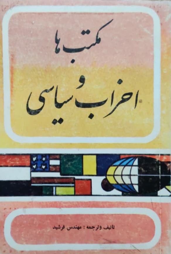 مکتب ها و احزاب سیاسی