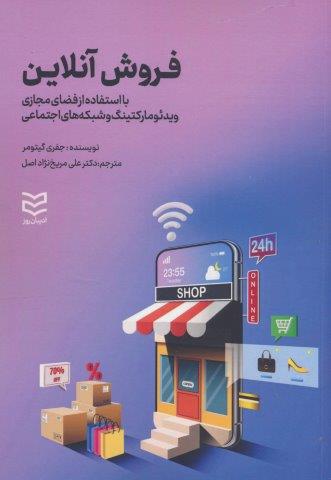 فروش آنلاین (با استفاده از فضای مجازی ویدئو مارکتینگ و شبکه های اجتماعی)