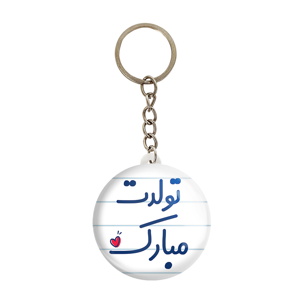 جاکلیدی خندالو مدل تولدت مبارک کد 6874