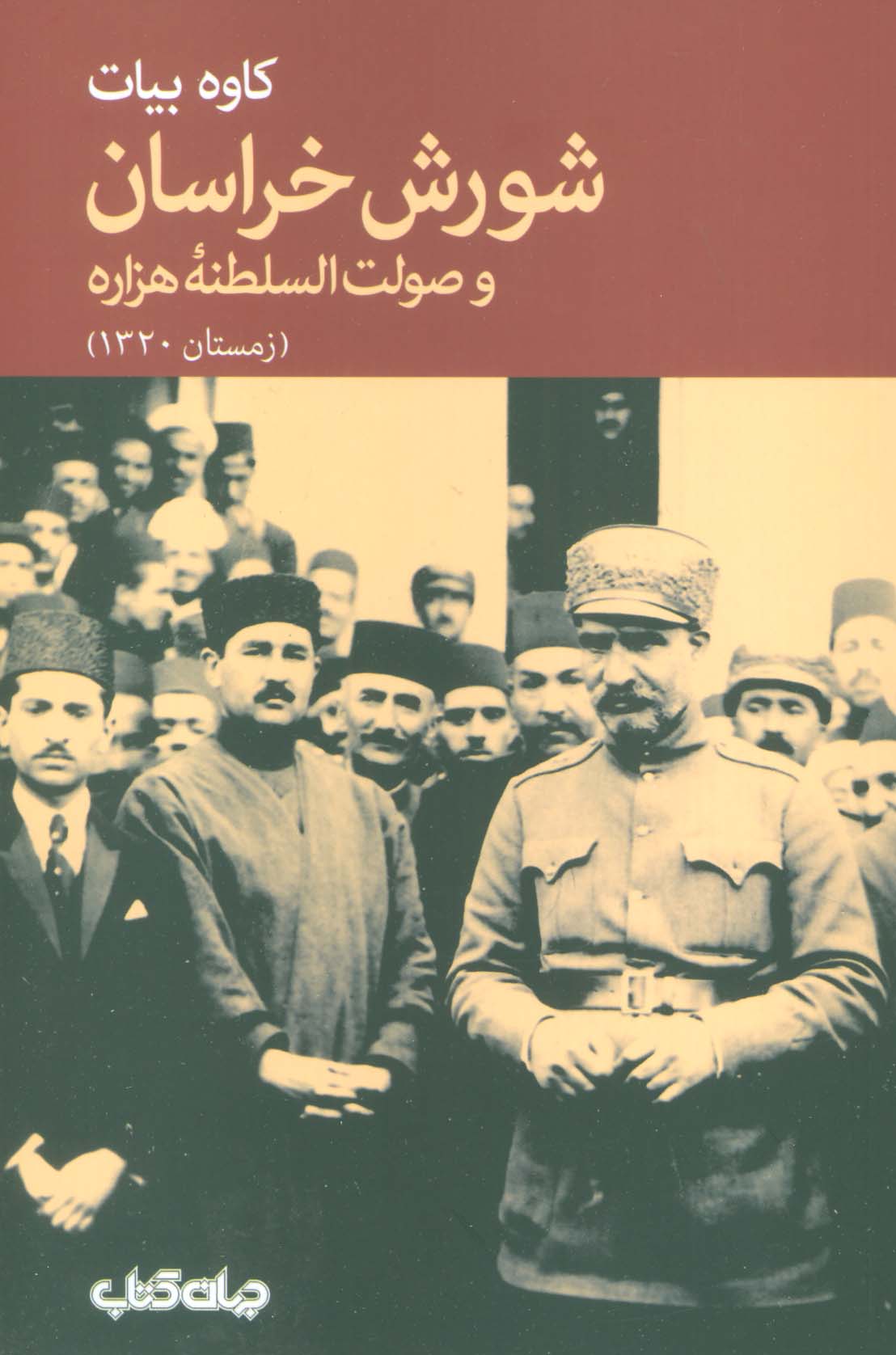 شورش خراسان و صولت السلطنه هزاره (زمستان 1320) - ناشربوک | خرید آنلاین کتاب