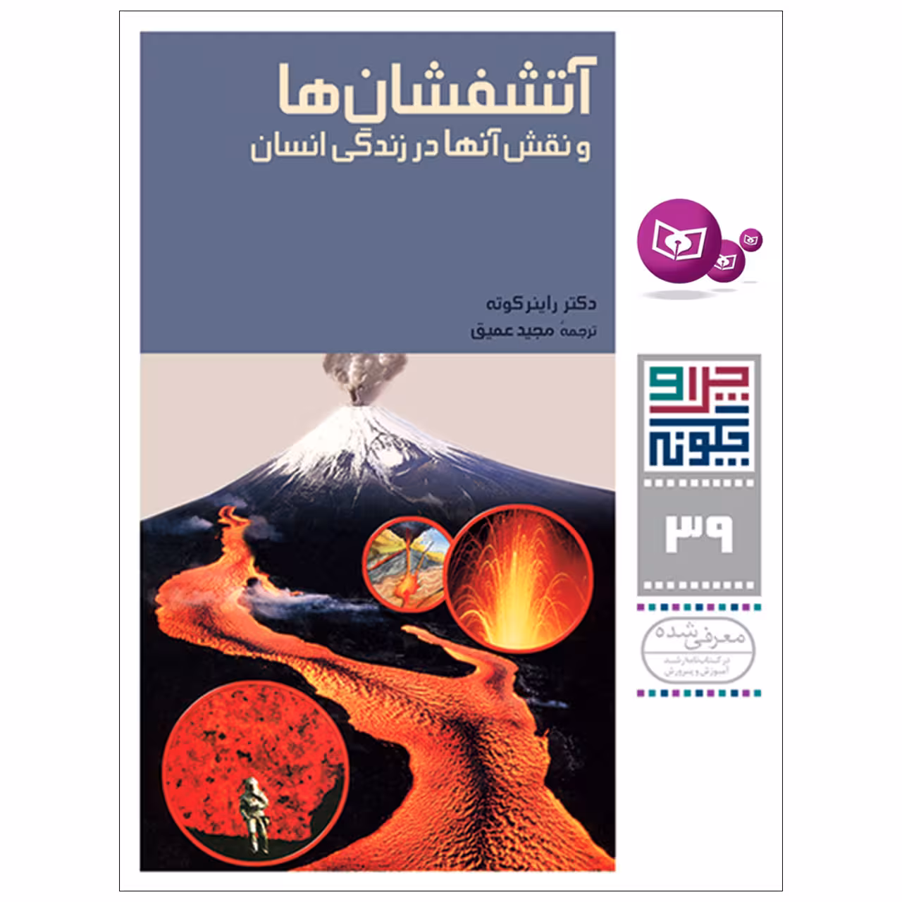 کتاب چرا و چگونه 39 آتشفشان ها و نقش آنها در زندگی انسان اثر دکتر راینر کوته انتشارات قدیانی