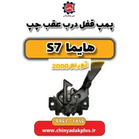 پمپ قفل درب عقب چپ هایما s7 توربو 2000