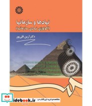 قیمت و خرید کتاب نهادها و سازمانها اکولوژی نهادی سازمانها | ایده بوک