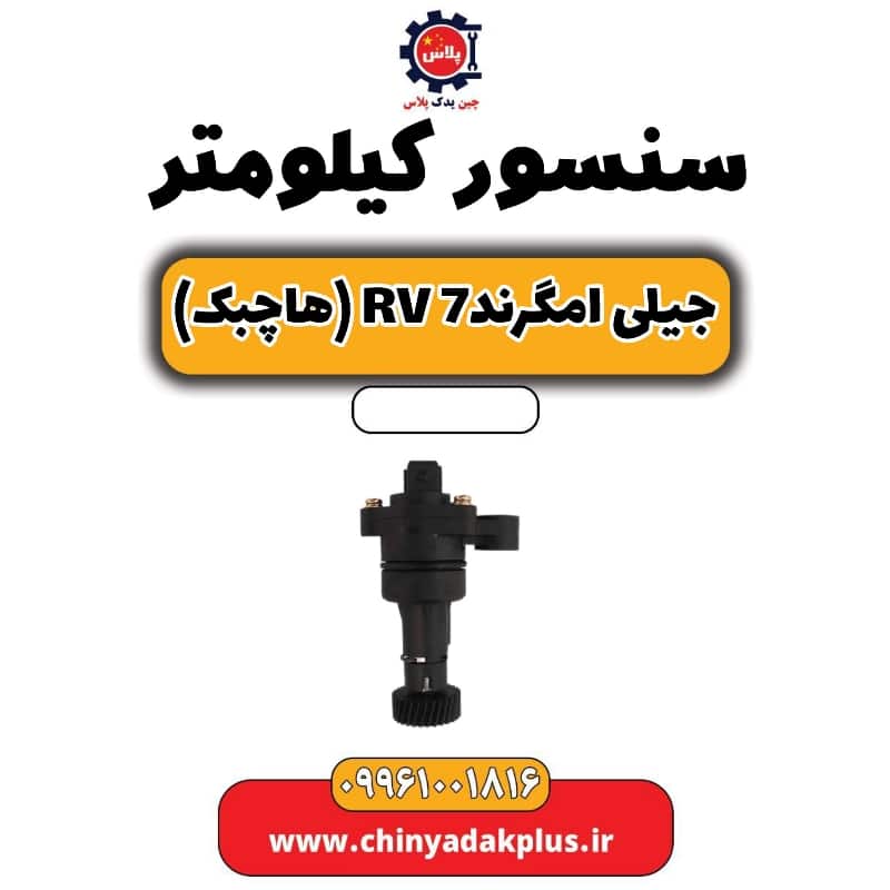سنسور کیلومتر جیلی امگرند Rv-7 (هاچبک)
