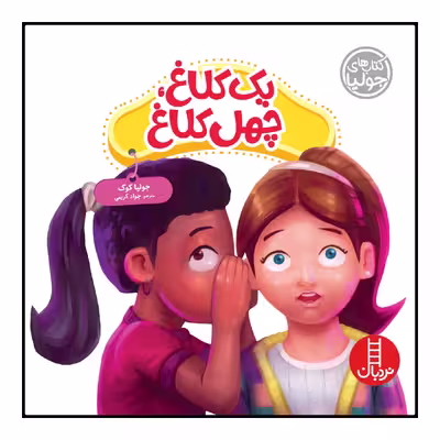 كتاب يك كلاغ، چهل كلاغ اثر جوليا كوك انتشارات نردبان 