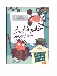 کتاب مدرسه عجیب و غریب 14 (خانم فابیان،سرایدار قهرمان)