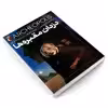 کتاب سه گانه ی آرکئوپلیس 1 دزدان مقبره ها اثر پی یر ماری بود نشر محراب قلم