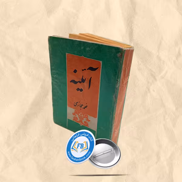 آئینه
