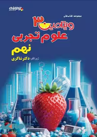ویتامین 3 علوم نهم شاکری